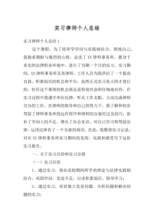 实习律师个人总结优质.docx