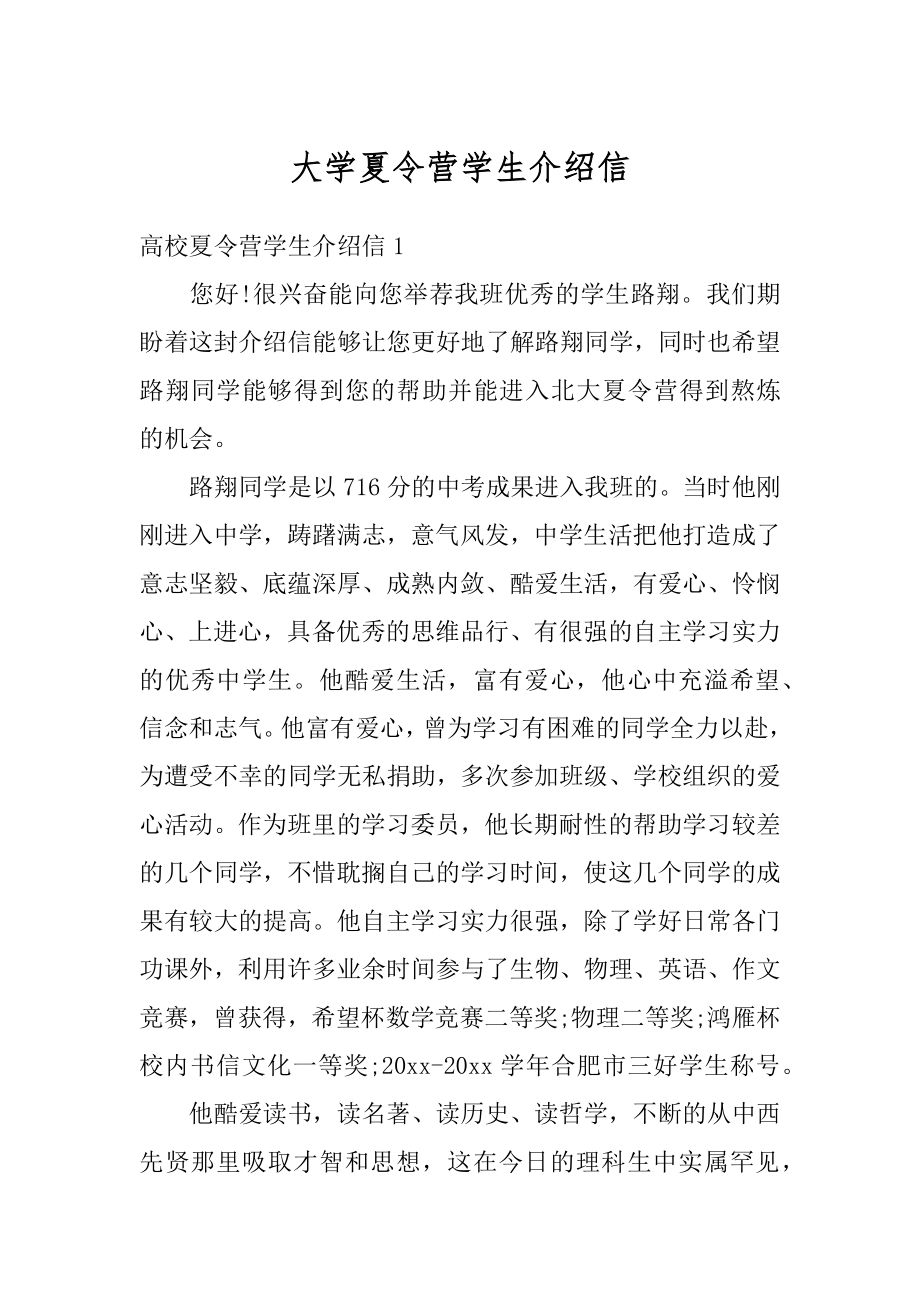 大学夏令营学生介绍信范文.docx_第1页