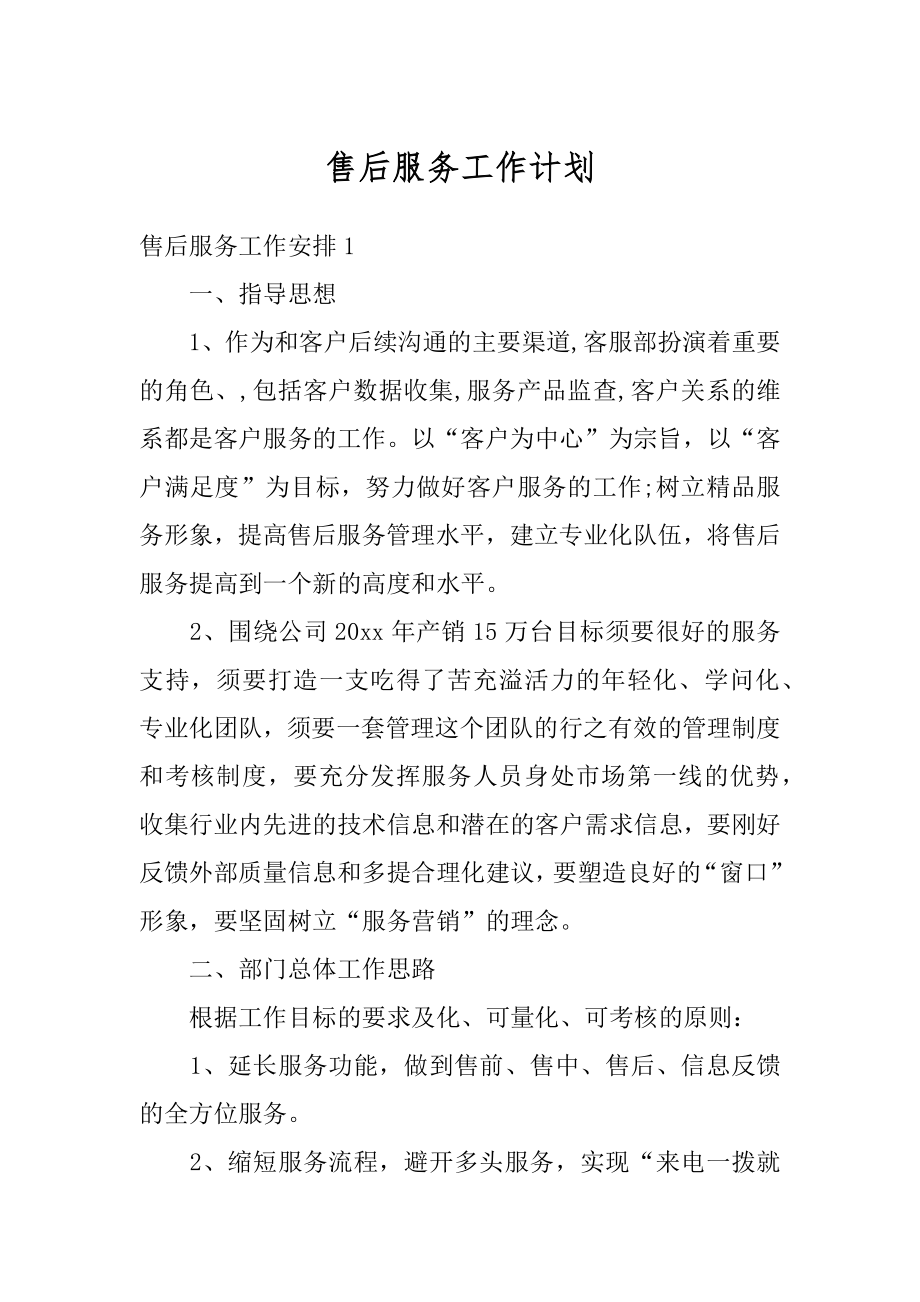 售后服务工作计划汇编.docx_第1页