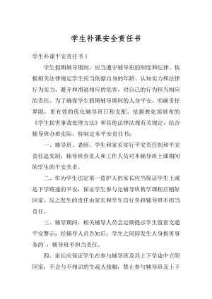 学生补课安全责任书范文.docx