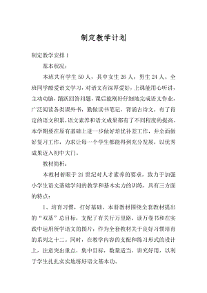 制定教学计划精品.docx