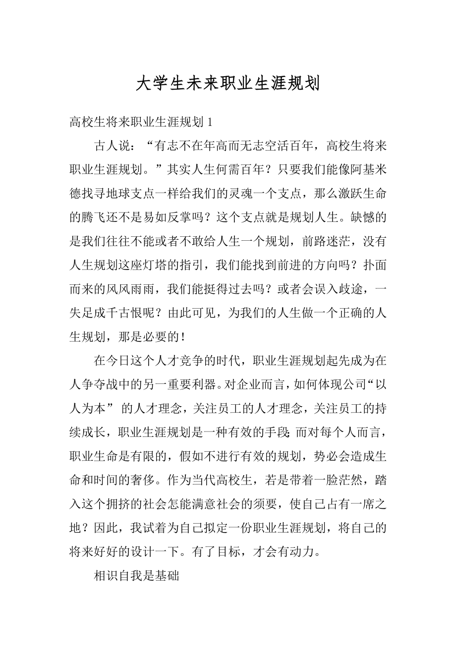 大学生未来职业生涯规划汇编.docx_第1页