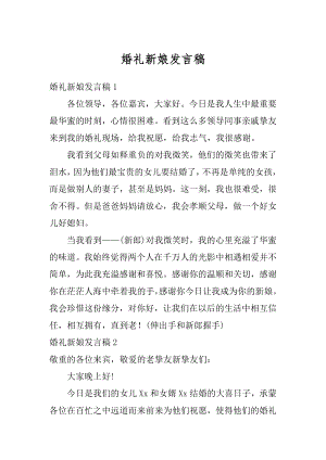 婚礼新娘发言稿优质.docx