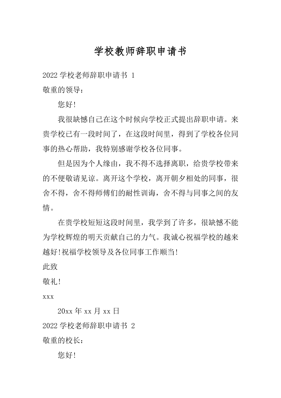 学校教师辞职申请书汇编.docx_第1页