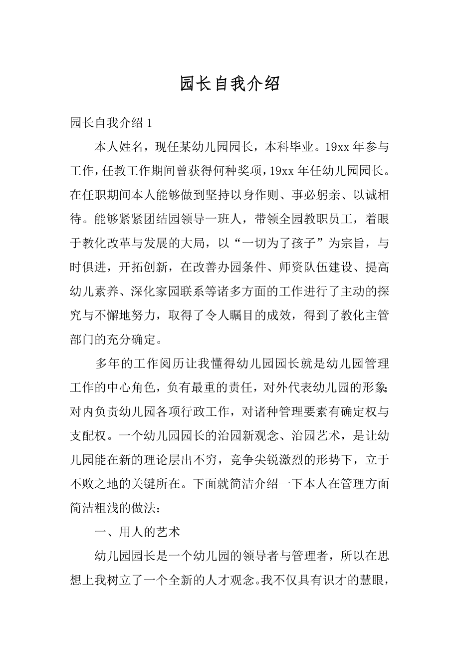 园长自我介绍范本.docx_第1页