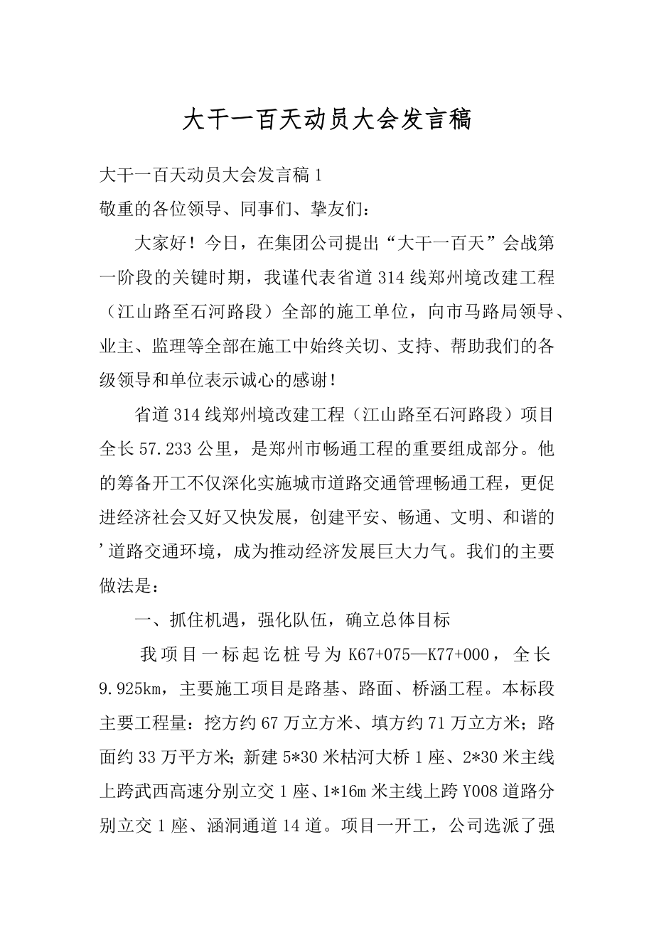 大干一百天动员大会发言稿例文.docx_第1页