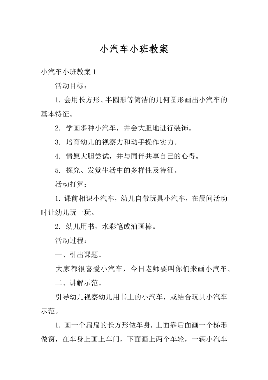 小汽车小班教案汇总.docx_第1页