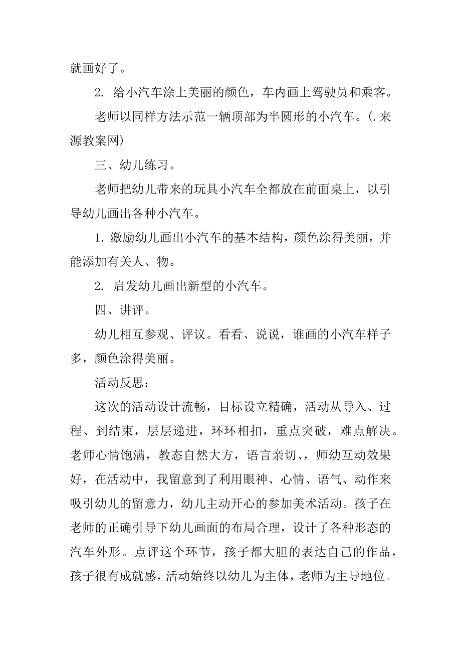 小汽车小班教案汇总.docx_第2页