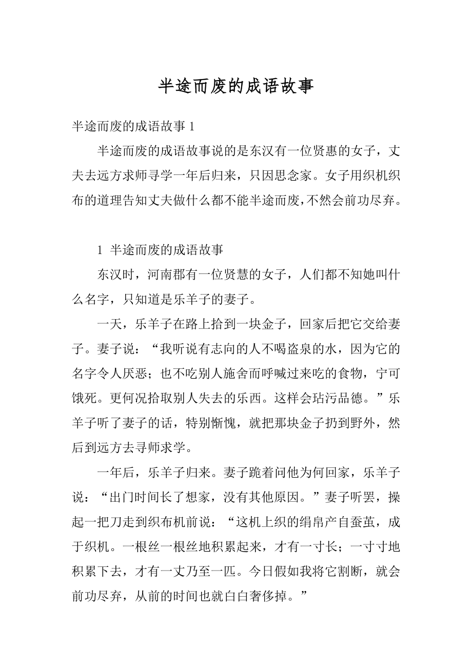 半途而废的成语故事精编.docx_第1页