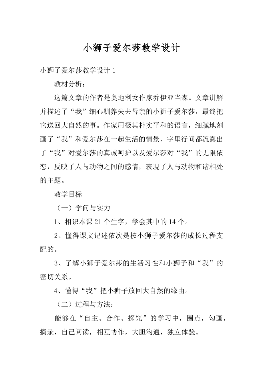 小狮子爱尔莎教学设计汇编.docx_第1页