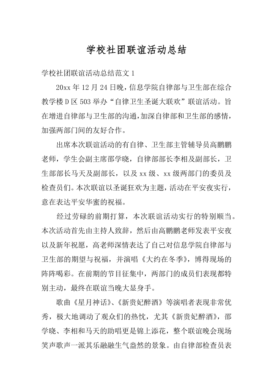 学校社团联谊活动总结汇编.docx_第1页