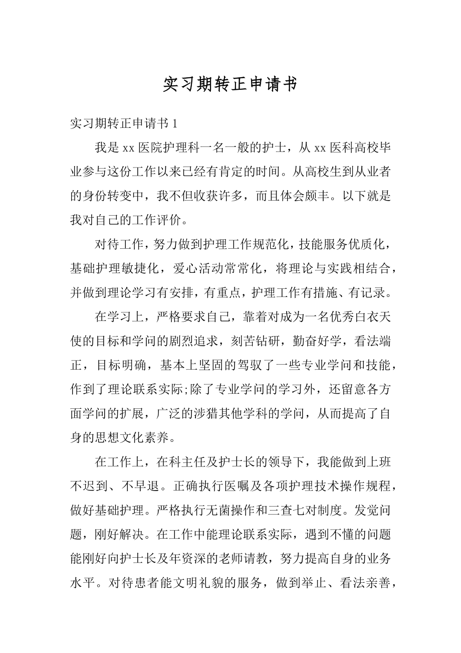 实习期转正申请书范文.docx_第1页