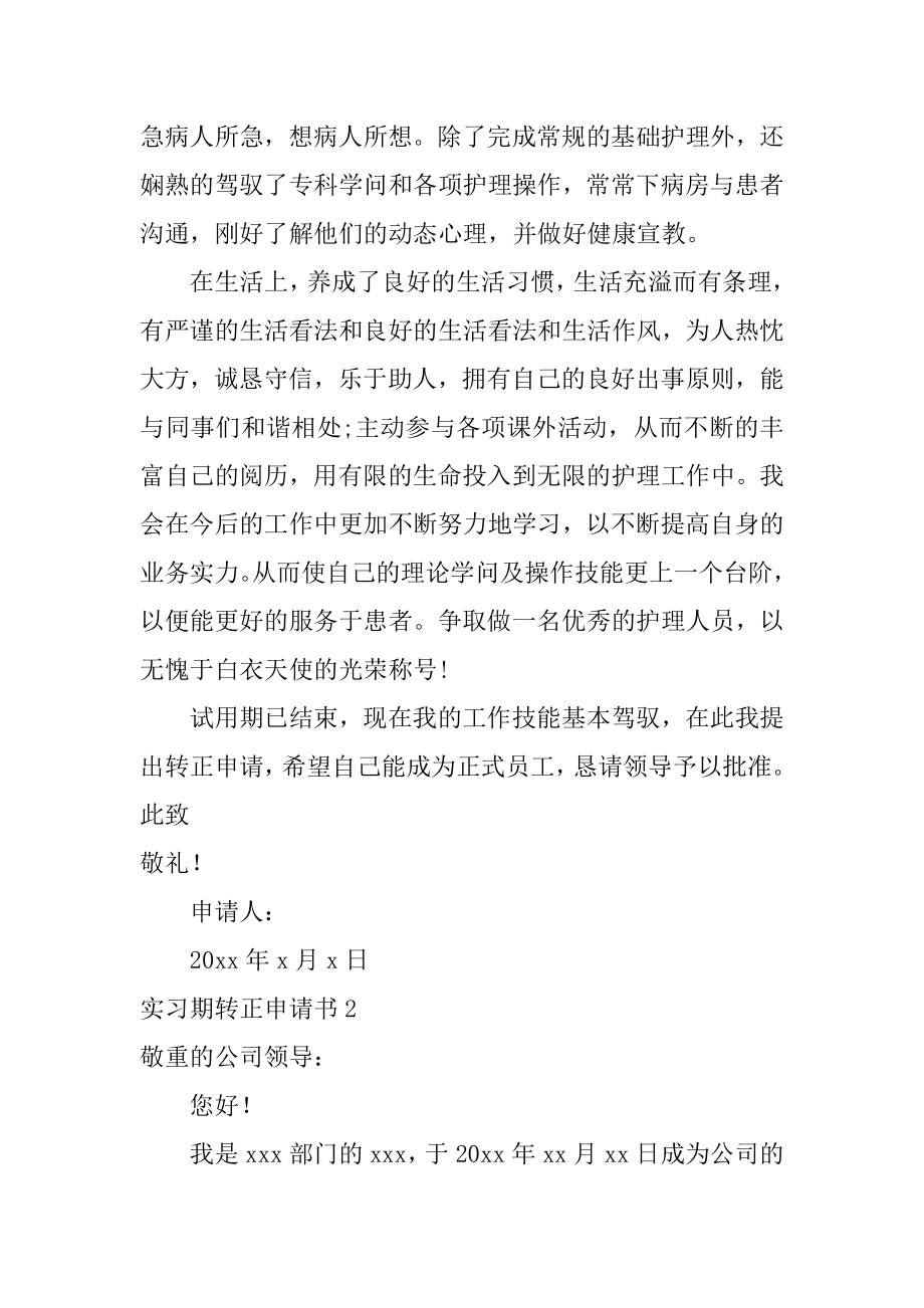 实习期转正申请书范文.docx_第2页