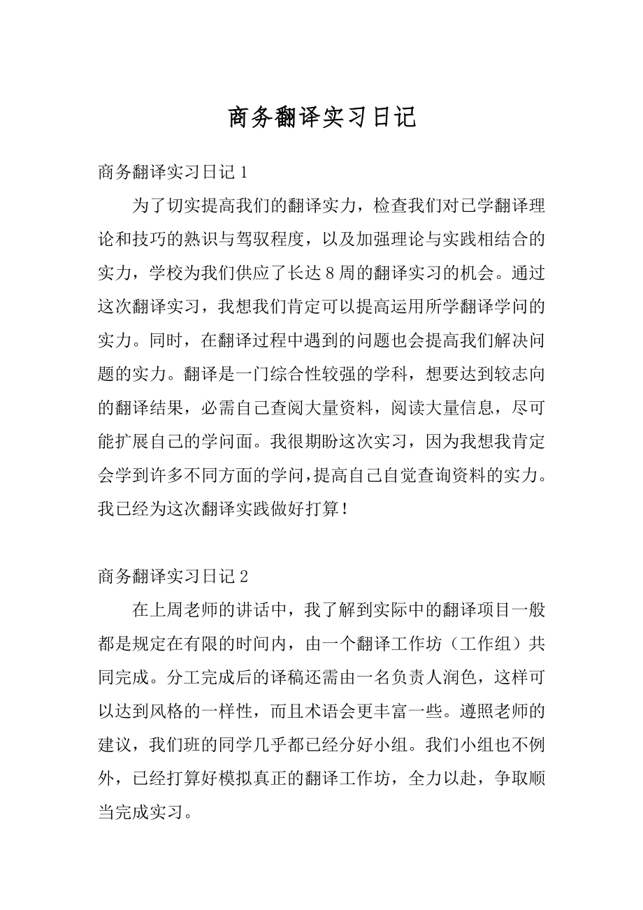 商务翻译实习日记范本.docx_第1页