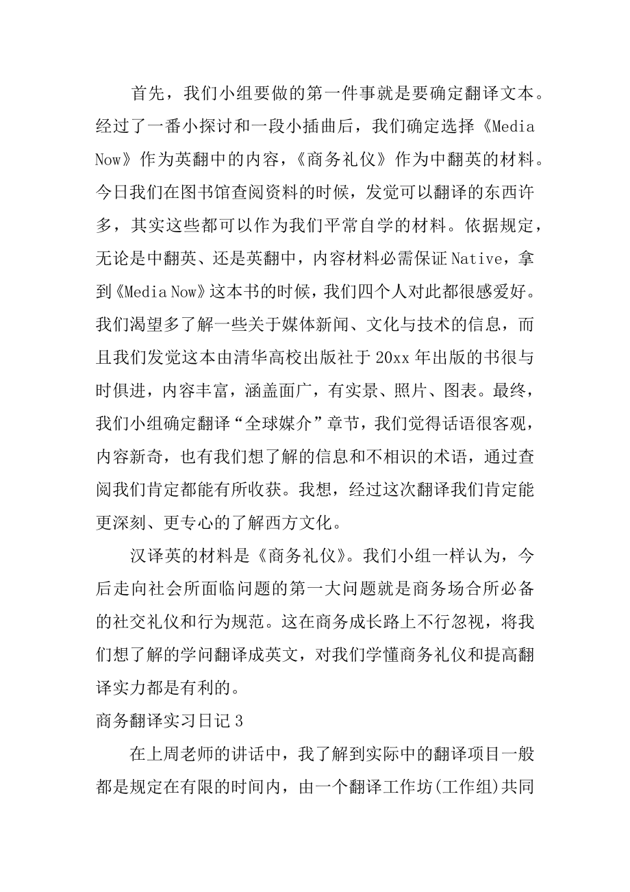 商务翻译实习日记范本.docx_第2页