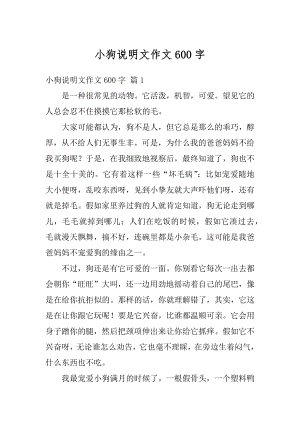 小狗说明文作文600字优质.docx