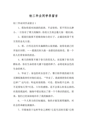 初三毕业同学录留言汇编.docx