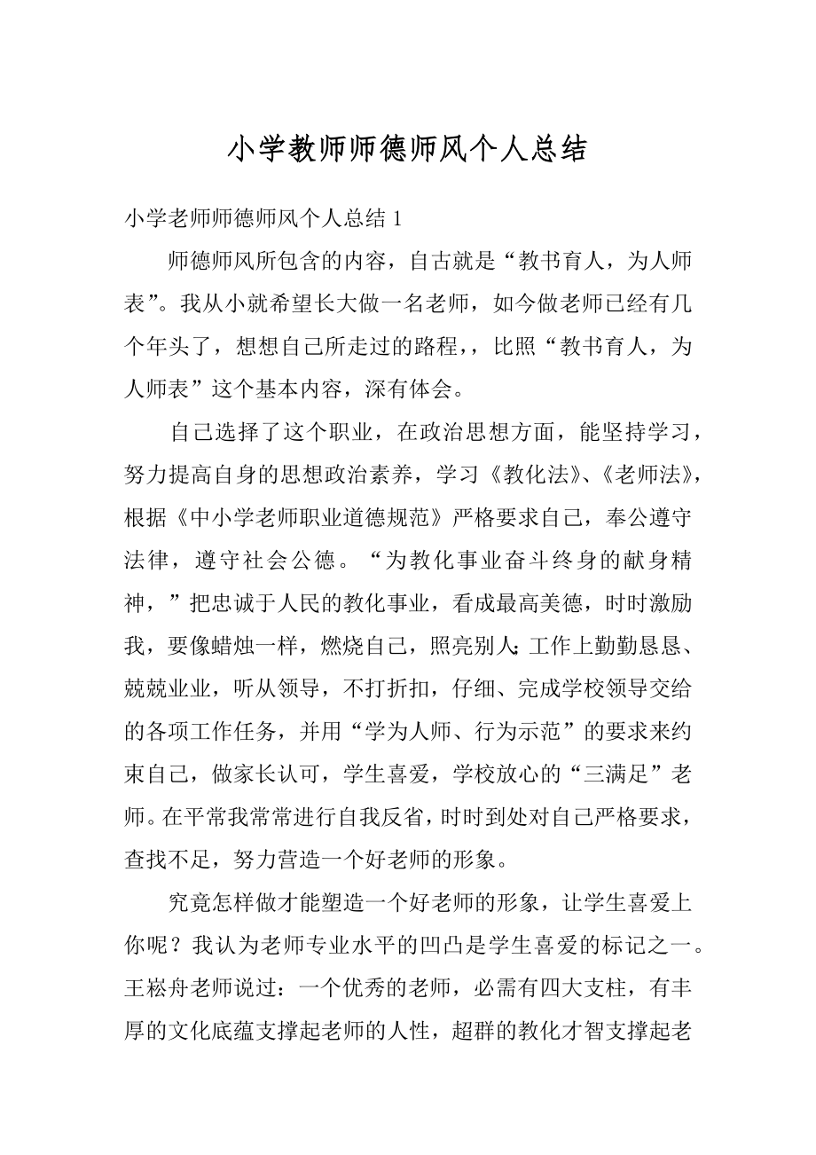 小学教师师德师风个人总结精选.docx_第1页