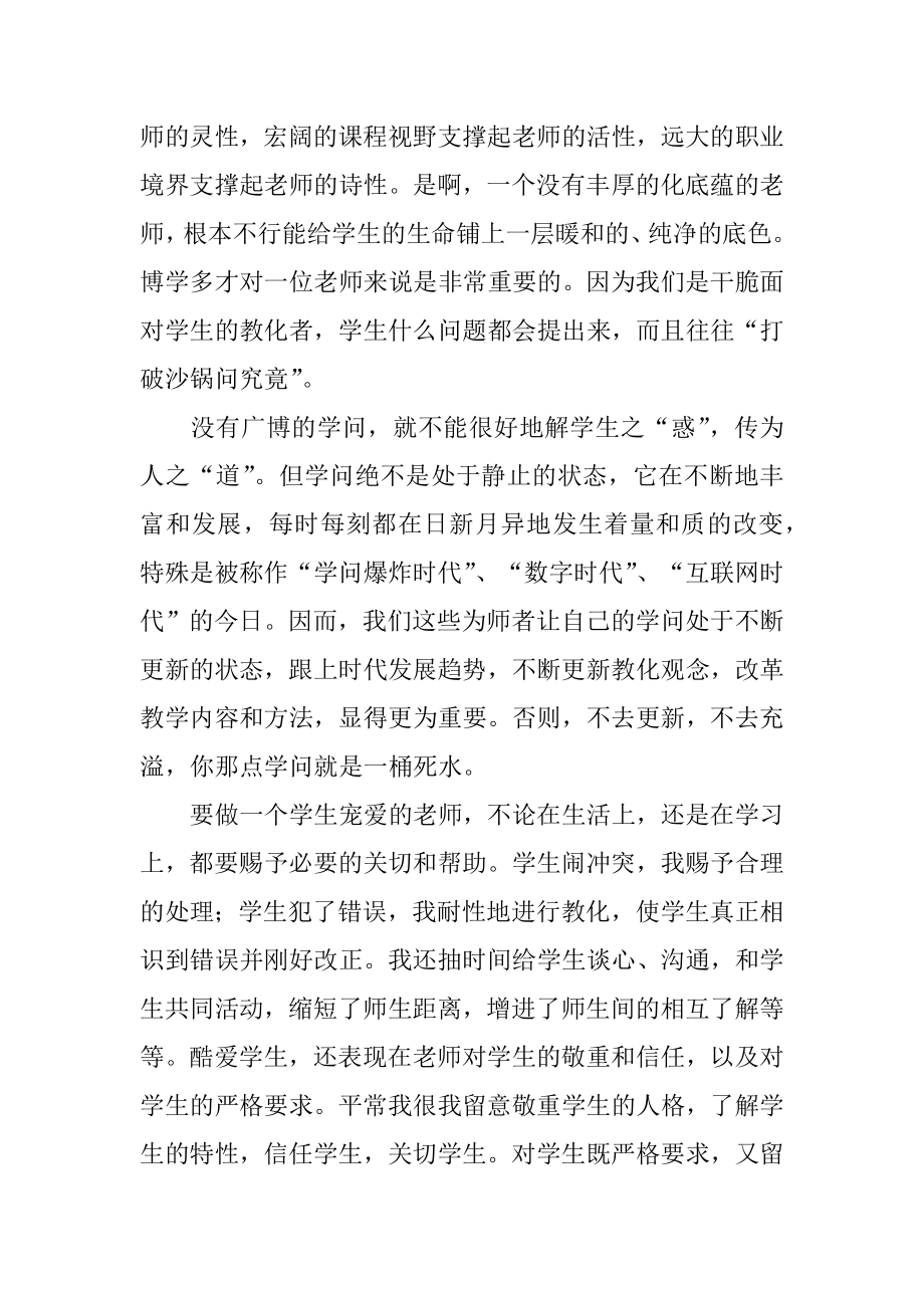 小学教师师德师风个人总结精选.docx_第2页