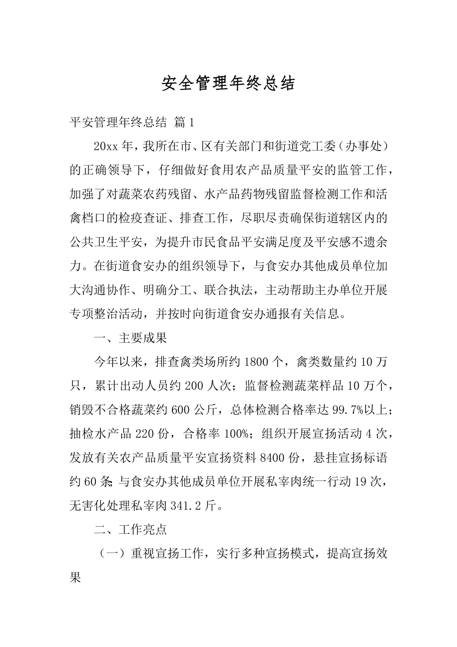 安全管理年终总结优质.docx_第1页