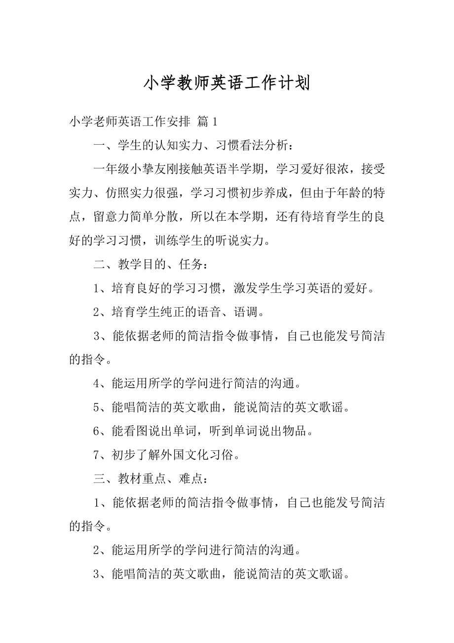 小学教师英语工作计划例文.docx_第1页