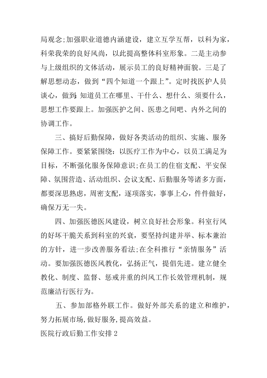 医院行政后勤工作计划精编.docx_第2页