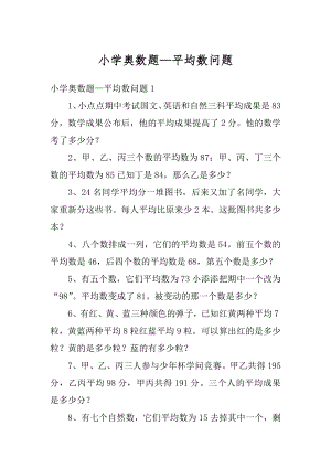 小学奥数题—平均数问题最新.docx