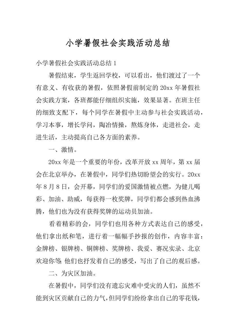 小学暑假社会实践活动总结汇总.docx_第1页