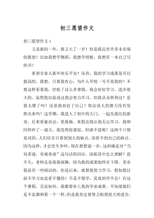 初三愿望作文汇总.docx