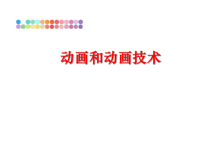 最新动画和动画技术精品课件.ppt_第1页