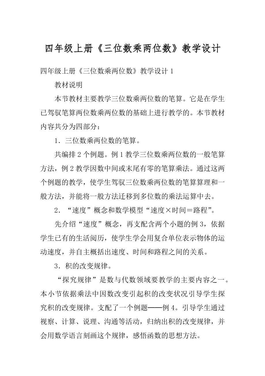 四年级上册《三位数乘两位数》教学设计优质.docx_第1页