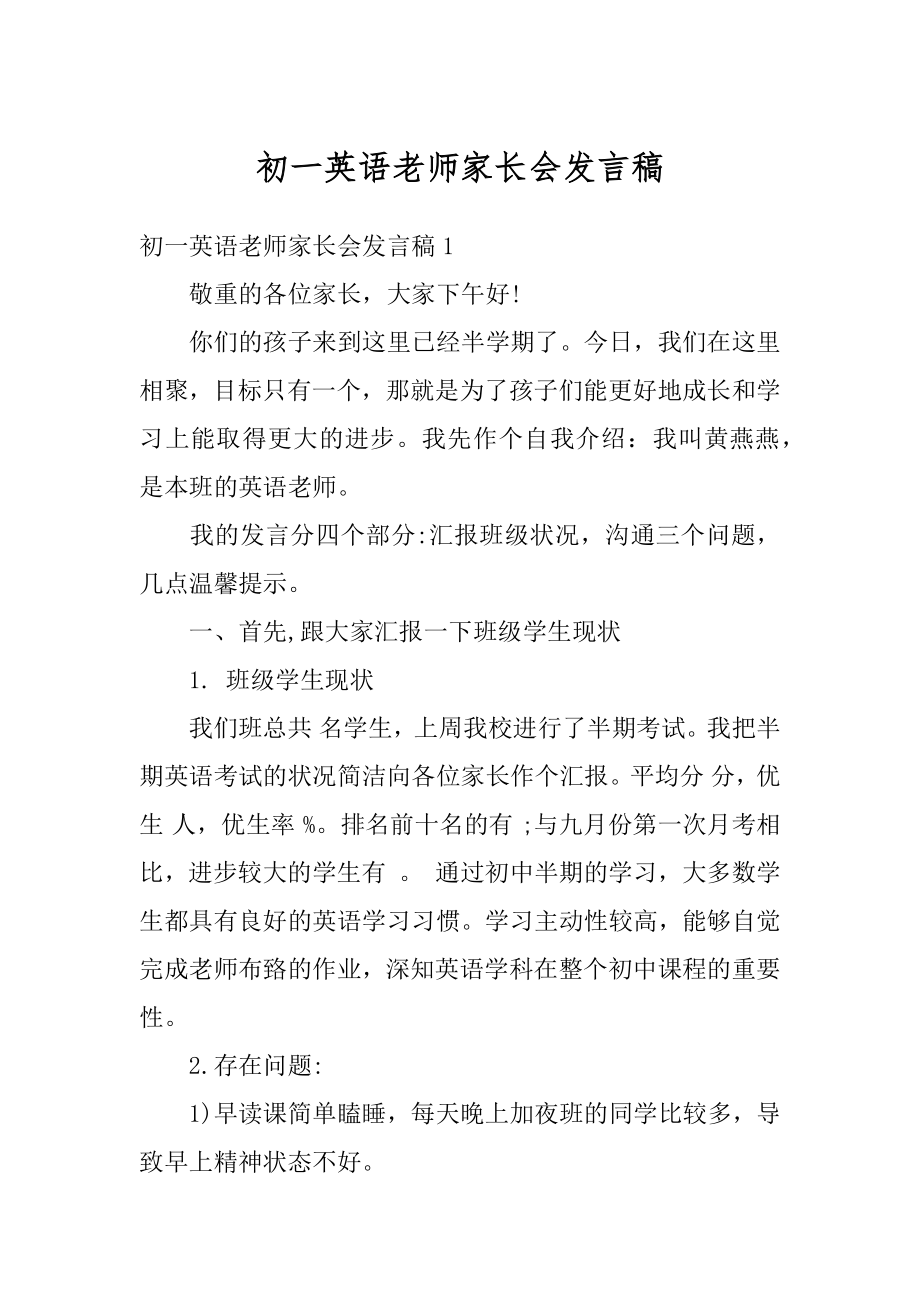 初一英语老师家长会发言稿例文.docx_第1页