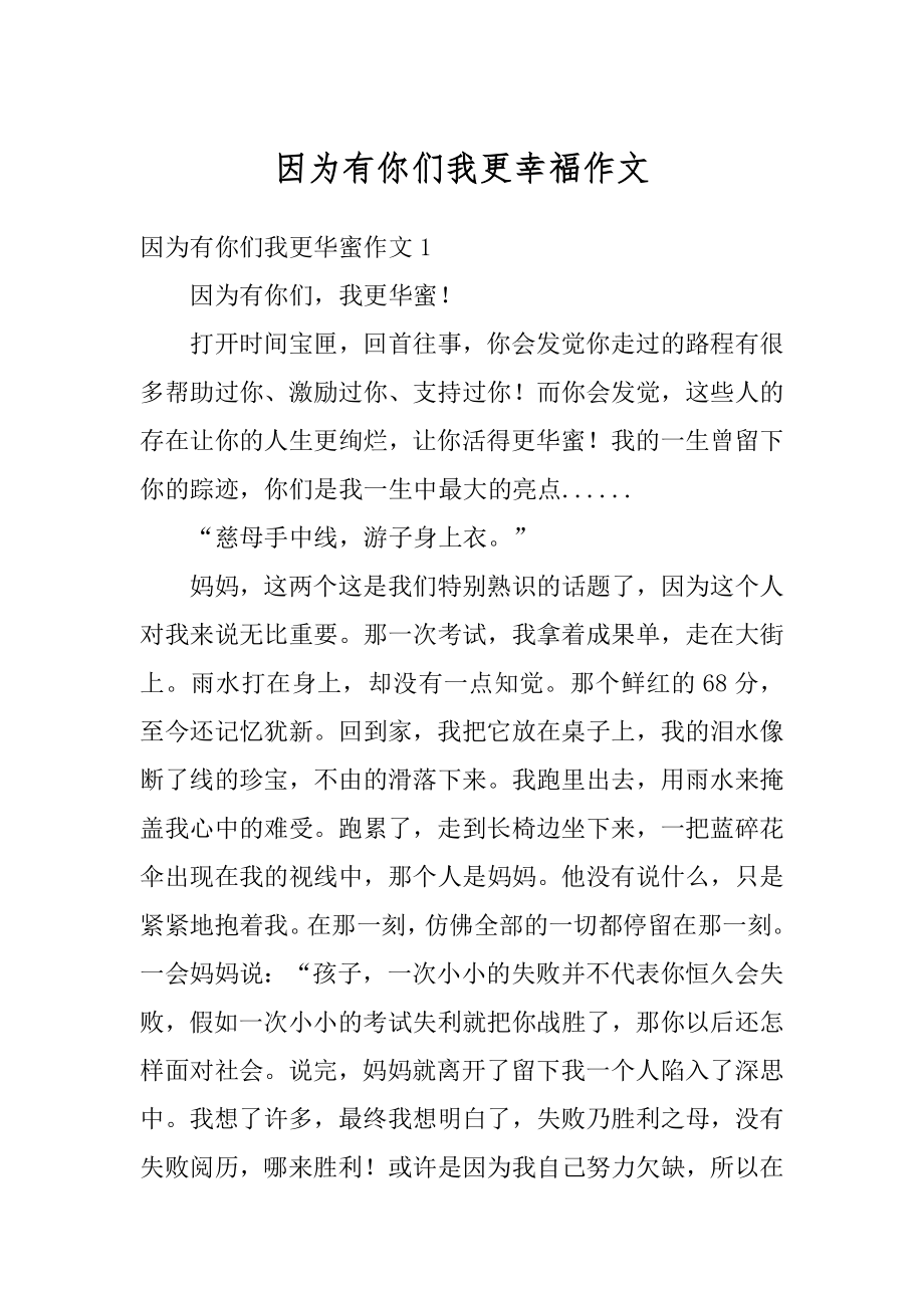 因为有你们我更幸福作文精编.docx_第1页