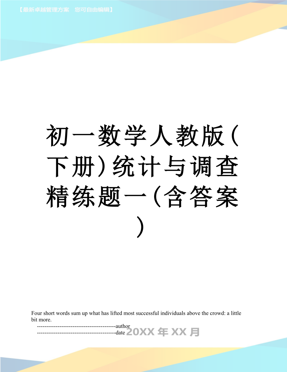 初一数学人教版(下册)统计与调查精练题一(含答案).doc_第1页