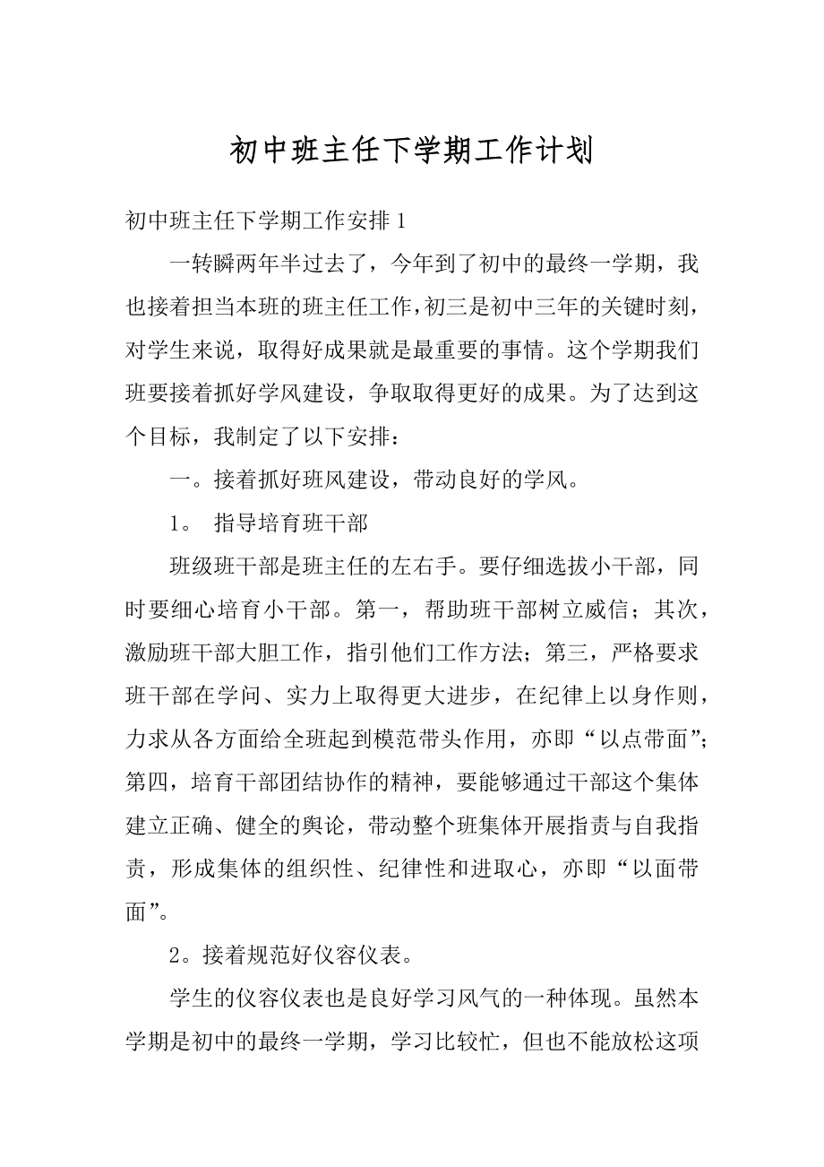 初中班主任下学期工作计划优质.docx_第1页