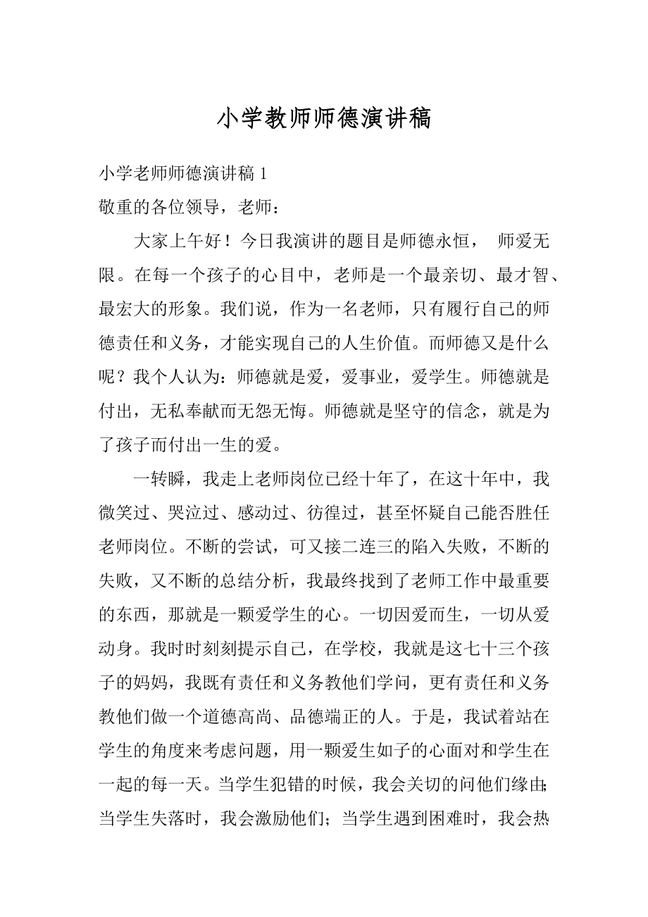 小学教师师德演讲稿汇编.docx_第1页