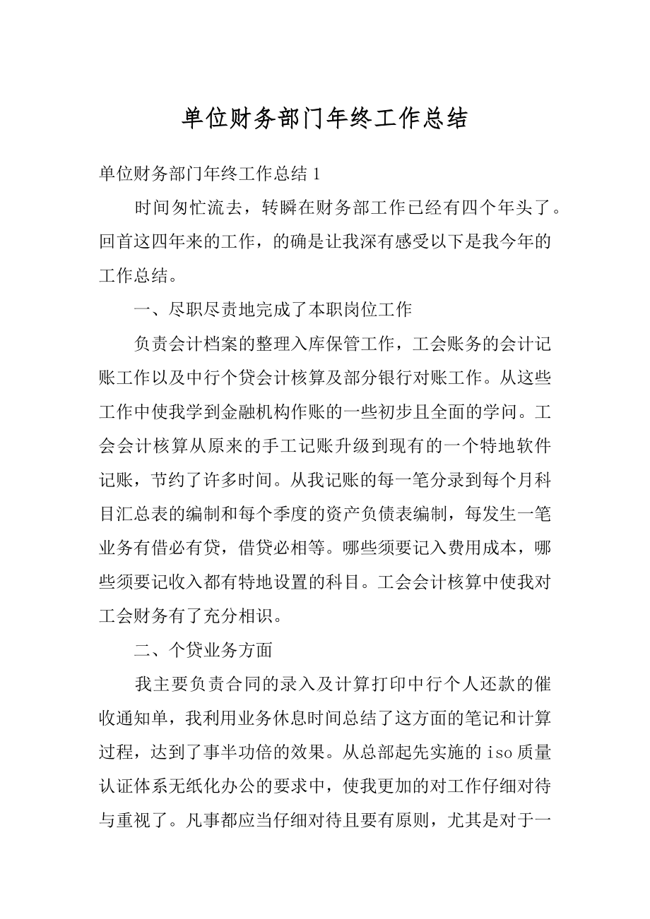 单位财务部门年终工作总结汇总.docx_第1页