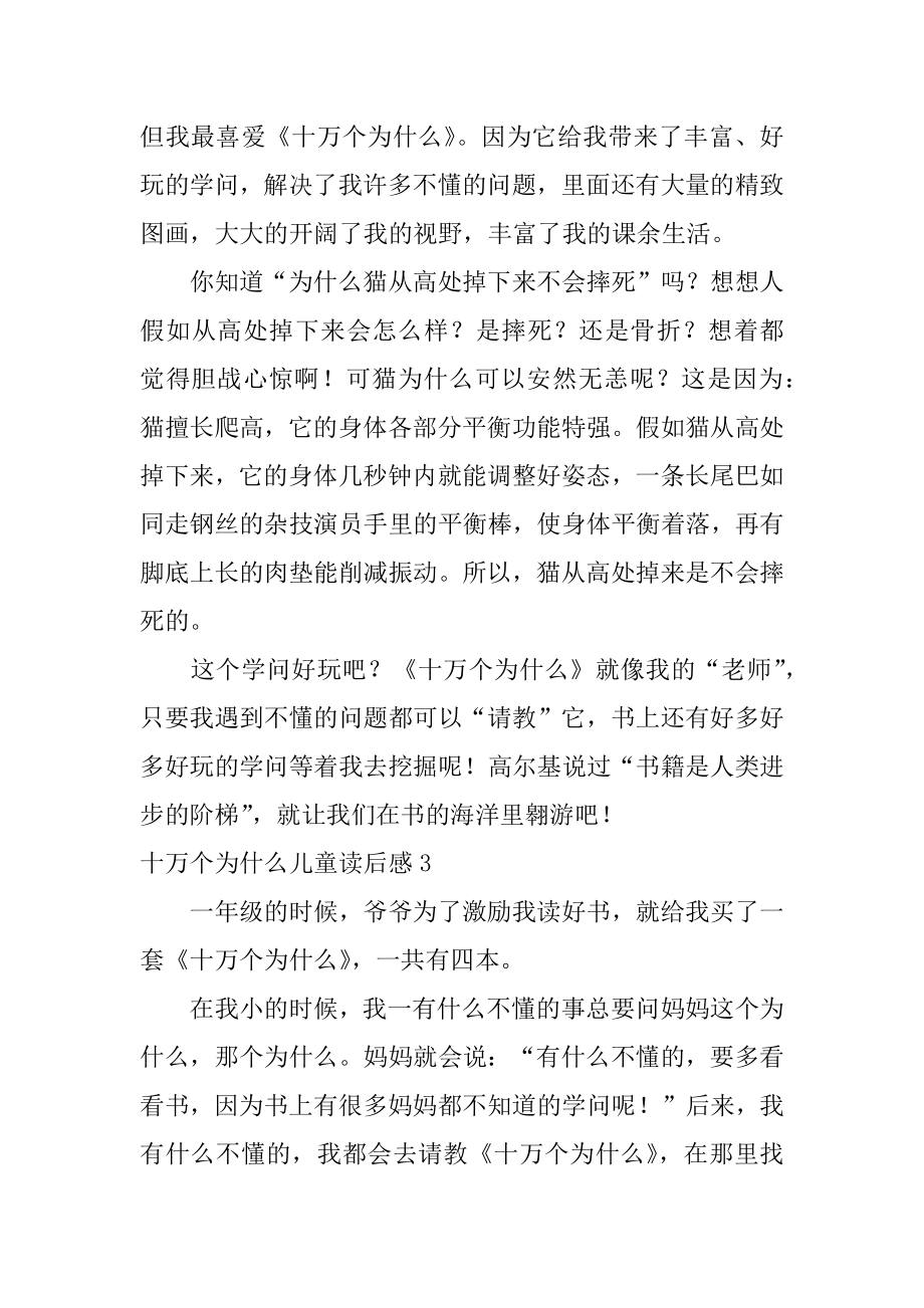 十万个为什么儿童读后感例文.docx_第2页