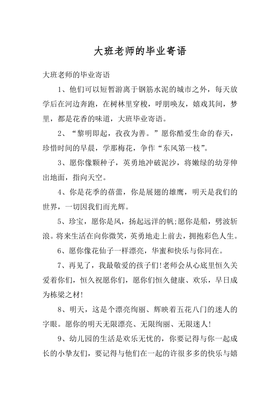 大班老师的毕业寄语优质.docx_第1页