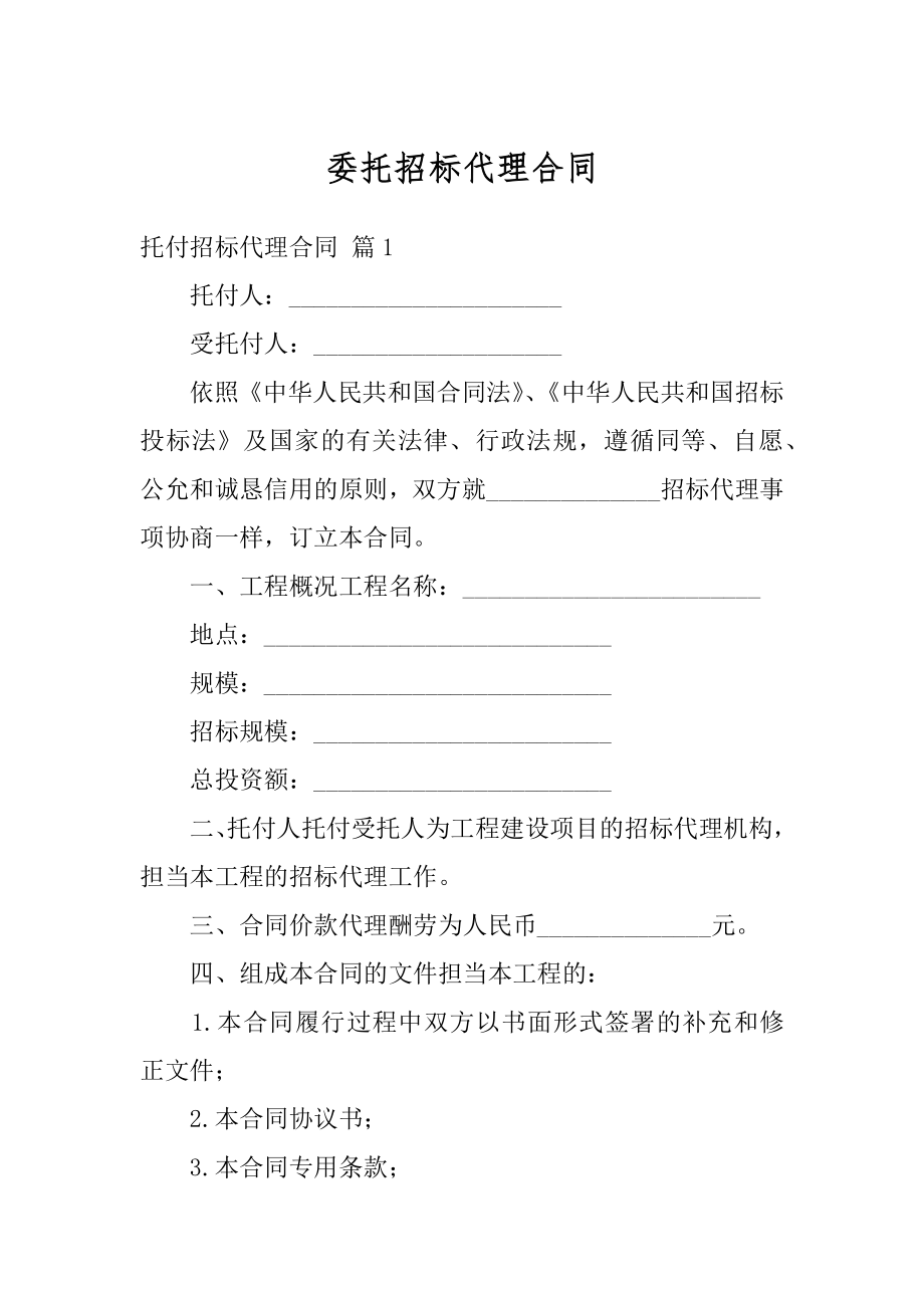 委托招标代理合同范例.docx_第1页