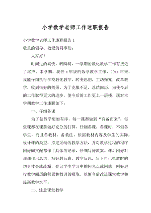 小学数学老师工作述职报告优质.docx