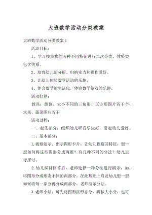 大班数学活动分类教案精编.docx