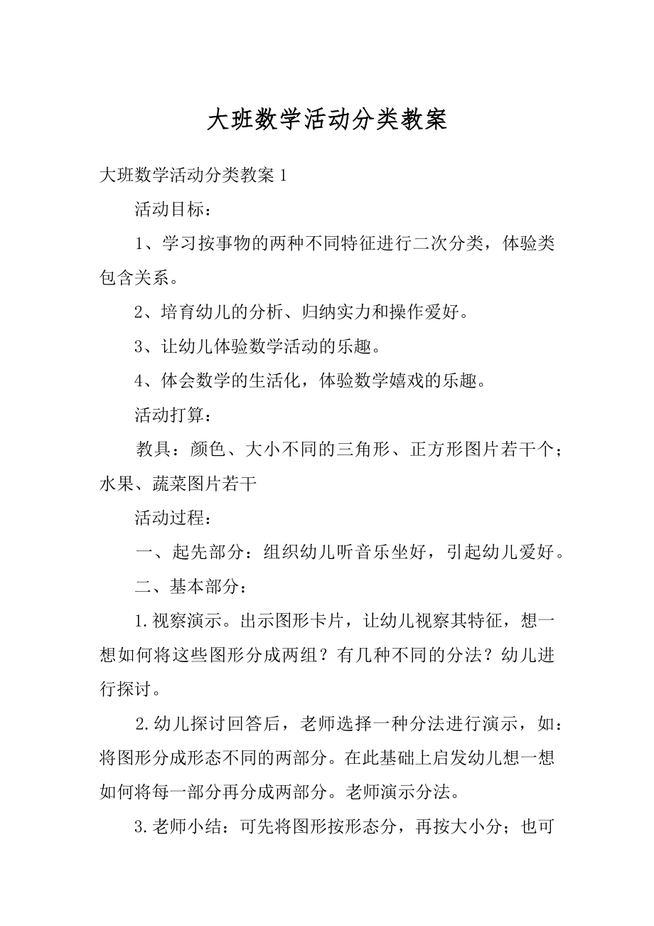 大班数学活动分类教案精编.docx_第1页