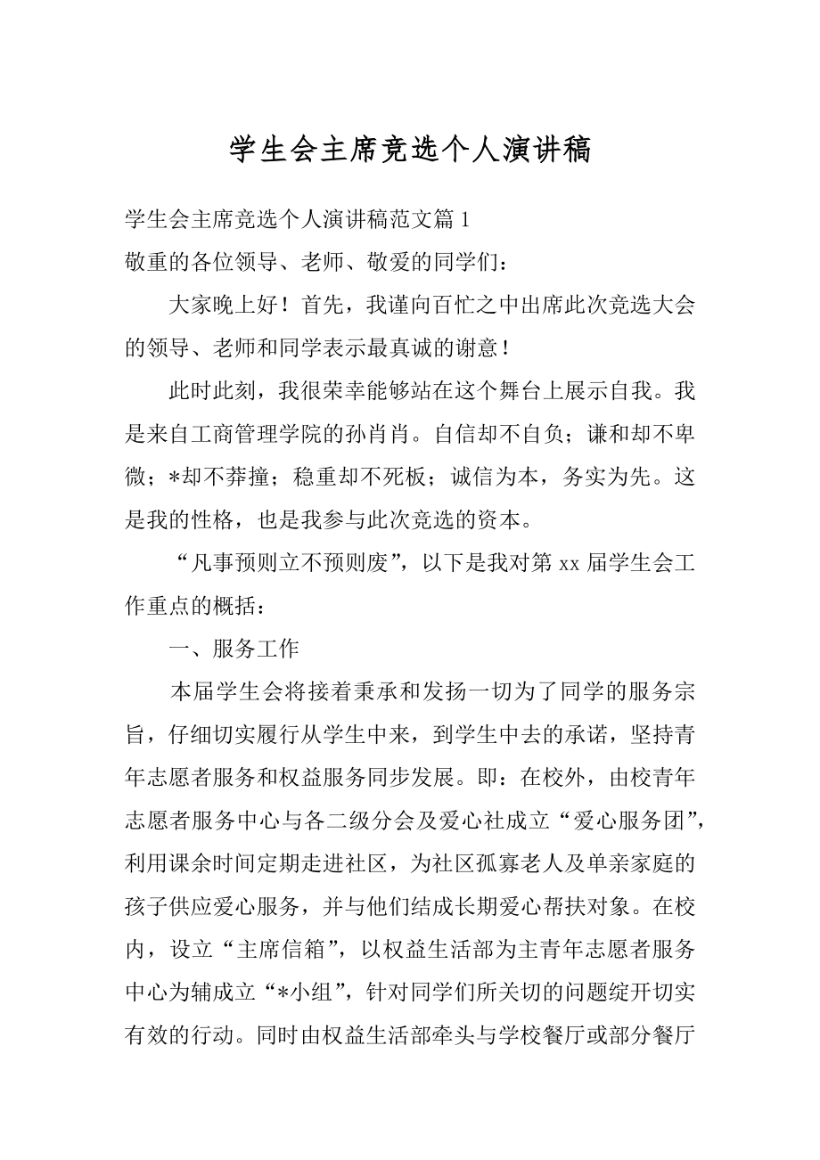 学生会主席竞选个人演讲稿精品.docx_第1页