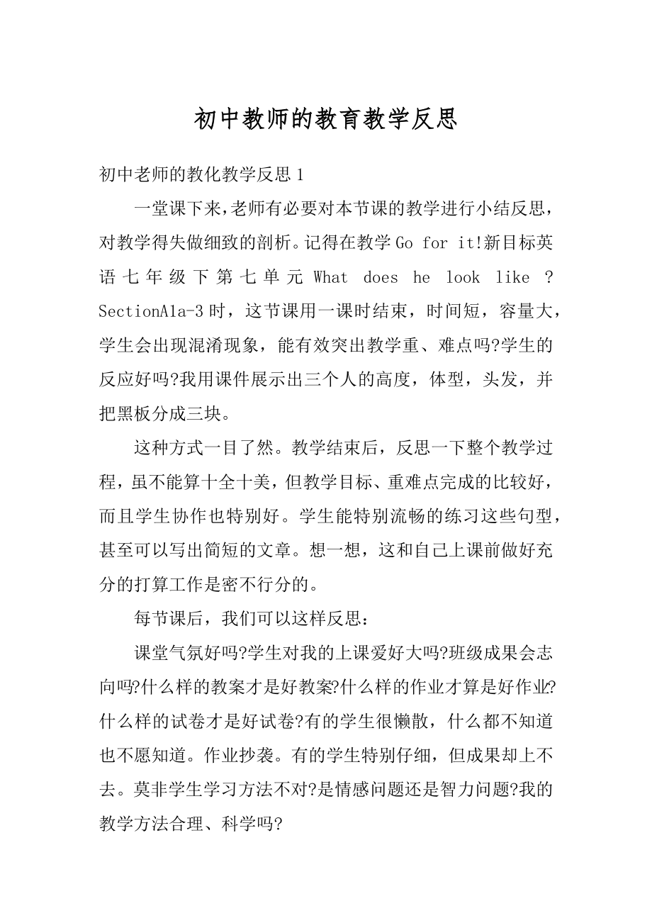 初中教师的教育教学反思范文.docx_第1页