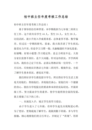 初中班主任年度考核工作总结汇编.docx