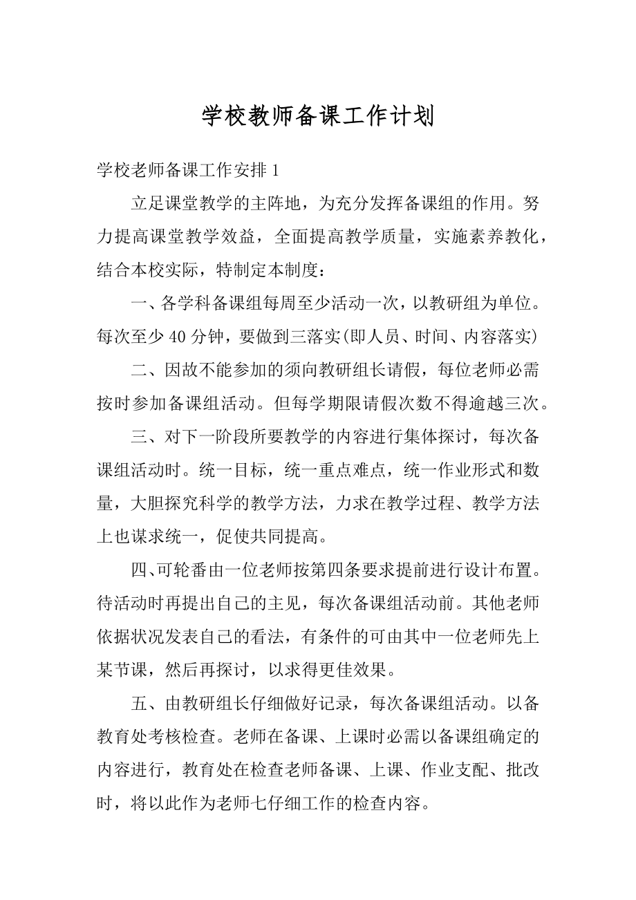 学校教师备课工作计划范例.docx_第1页