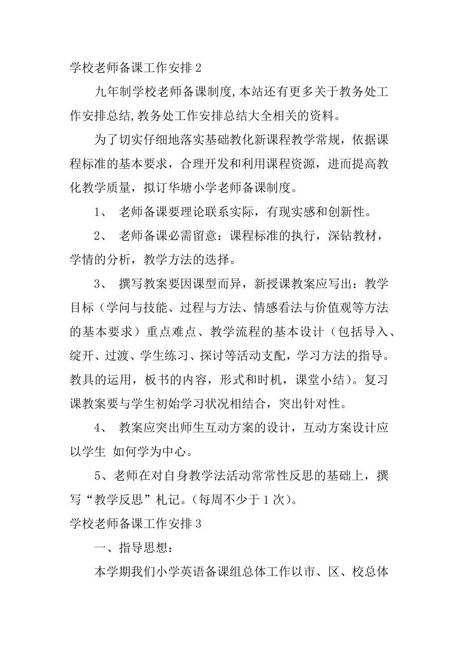 学校教师备课工作计划范例.docx_第2页