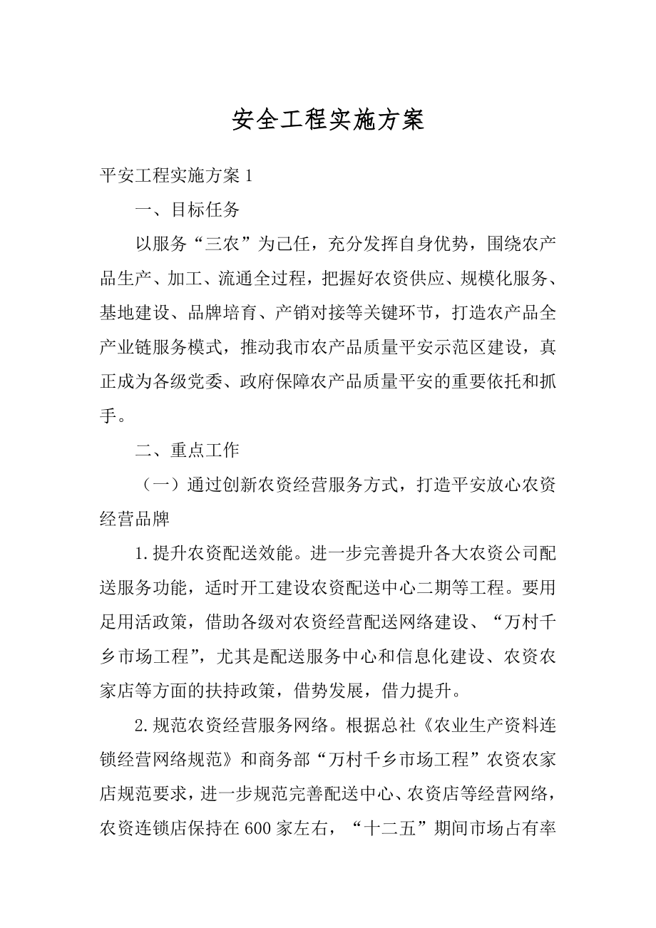 安全工程实施方案精编.docx_第1页