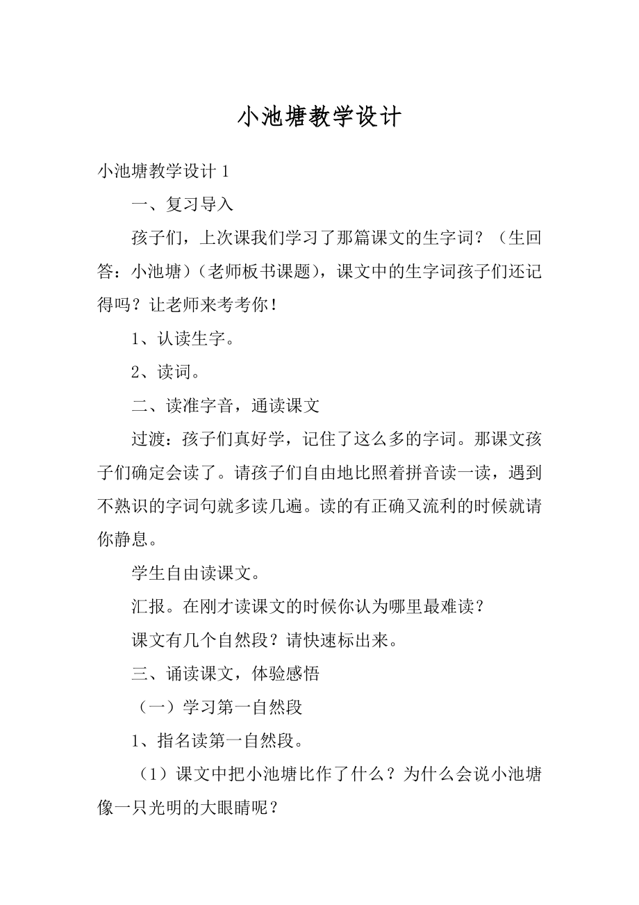 小池塘教学设计例文.docx_第1页